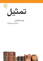 کتاب تمثیل اثر جان مک کوئین نشر مرکز