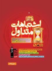 کتاب اشتباهات متداول دوم دبیرستان رشته ی ریاضی اثر طلیعه رجبی نشر انتشارات کانون فرهنگی آموزش (قلمچی)