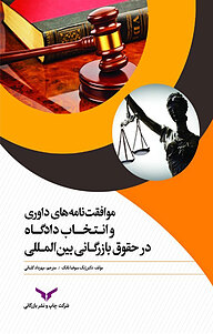 کتاب موافقت نامه های داوری و انتخاب دادگاه در حقوق بازرگانی بین المللی شرکت چاپ و نشر بازرگانی   