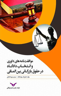 موافقت نامه های داوری و انتخاب دادگاه در حقوق بازرگانی بین المللی