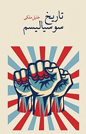 تاریخ سوسیالیسم
