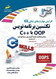 کتاب  تکنسین برنامه نویس OOP با ++C نشر موسسه فرهنگی هنری دیباگران تهران