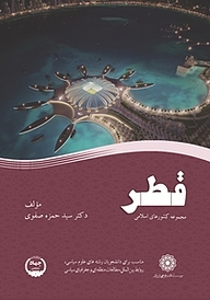 کتاب قطر نشر سازمان انتشارات جهاد دانشگاهی   