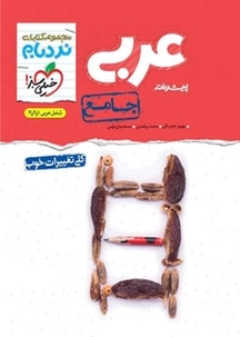 مجموعه کتاب های نردبام  عربی پیشرفته  جامع