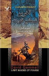 کتاب آخرین شمشیر قدرت نشر انتشارات کتابسرای تندیس   