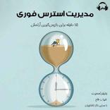 مدیریت استرس فوری