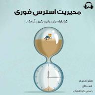 کتاب صوتی مدیریت استرس فوری اثر جنیفر اسمیت
