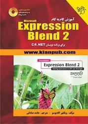 کتاب آموزش گام به گام Expression Blend 2 برای برنامه نویسان C#.net اثر ویکتور گادیوسو نشر دانشگاهی کیان