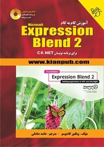 آموزش گام به گام Expression Blend 2 برای برنامه نویسان C#.net