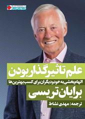 علم تاثیرگذار بودن