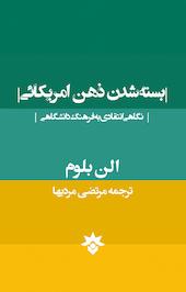بسته­ شدن ذهن امریکایی