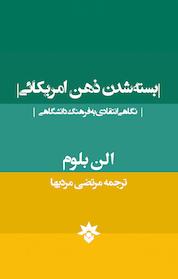 کتاب بسته شدن ذهن امریکایی اثر الن بلوم نشر پژوهشکده مطالعات فرهنگی و اجتماعی