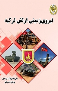 کتاب نیروی زمینی ارتش ترکیه نشر دافوس   