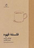 فلسفۀ قهوه