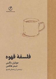 کتاب فلسفۀ قهوه اثر جولیان باگینی نشر موسسه انتشارات فلسفه
