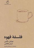 فلسفۀ قهوه