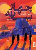 چهار سایه