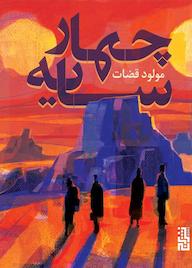 کتاب چهار سایه مولود قضات نشر برج