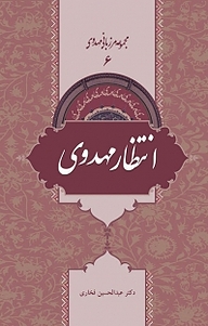 کتاب مجموعه مرزبانی مهدوی، انتظار مهدوی نشر انتشارات گوی   
