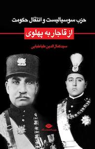 کتاب حزب سوسیالیست و انتقال حکومت از قاجار به پهلوی سیّدکمالالدین طباطبایی نشر انتشارات نگاه