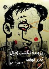 پروندۀ انگشت ژنرال