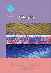 کتاب بیوانفورماتیک اثر محمدرضا نقوی نشر انتشارات دانشگاه تهران