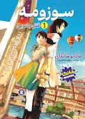 سوزومه جلد 1
