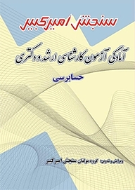 کتاب آمادگی آزمون کارشناسی ارشد و دکتری حسابرسی نشر سنجش امیرکبیر   