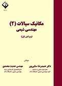 مکانیک سیالات 2 مهندسی شیمی