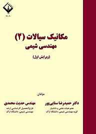 کتاب مکانیک سیالات 2 مهندسی شیمی نشر دانشگاه اراک   