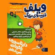 کتاب صوتی ویلف ترسوی بزرگ، دایناسورها را نجات می‌دهد جرجیا پریچت کتاب پارک