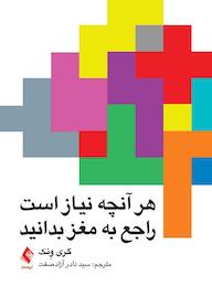 کتاب هر آنچه نیاز است راجع به مغز بدانید اثر گری ل. ونک نشر کتاب ارجمند