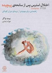 کتاب اختلال استرس پس از سانحهی پیچیده اثر پیت واکر نشر دوران