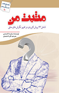 کتاب مثبت من نشر انتشارات سبزان   