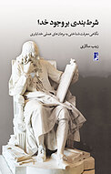 شرط بندی بر وجود خدا