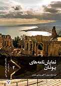 نمایش‌نامه‌های یونان جلد 2