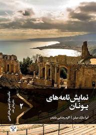 کتاب نمایشنامههای یونان جلد 2 آیرا مارک میلن نشر سفیر فرهنگ و هنر