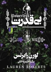 کتاب بی قدرت اثر لورن رابرتس نشر لیلا