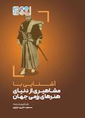آشنایی با مشاهیری از دنیای هنرهای رزمی جهان