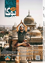 کتاب ماهنامه دانش یوگا شماره 147 نشر دانش یوگا -  