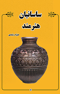 کتاب ساسانیان هنرمند نشر انتشارات فرنام   
