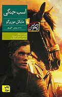 اسب جنگی