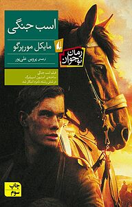 کتاب اسب جنگی نشر افق   