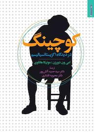 کتاب کوچینگ در دیدگاه اگزیستانسیالیسم امی ون دورزن نشر روانشناسی و هنر