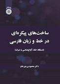 ساخت‌های پیکره‌ای در خط و زبان فارسی