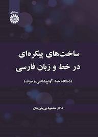 کتاب ساختهای پیکرهای در خط و زبان فارسی اثر محمود بی جن خان نشر انتشارات سمت