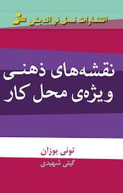 کتاب نقشه های ذهنی ویژه ی محل کار اثر تونی بوزان نشر انتشارات نسل نواندیش
