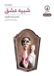 کتاب شبیه عشق اثر والنتین کراسناگوروف نشر نی