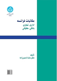 کتاب  Correspondace francaise نشر انتشارات دانشگاه تهران