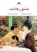 عشق رهاننده